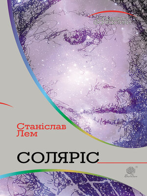 cover image of Соляріс